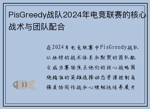 PisGreedy战队2024年电竞联赛的核心战术与团队配合