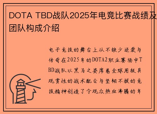 DOTA TBD战队2025年电竞比赛战绩及团队构成介绍