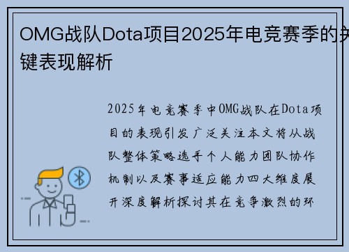 OMG战队Dota项目2025年电竞赛季的关键表现解析