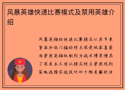 风暴英雄快速比赛模式及禁用英雄介绍