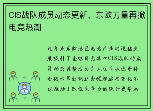CIS战队成员动态更新，东欧力量再掀电竞热潮