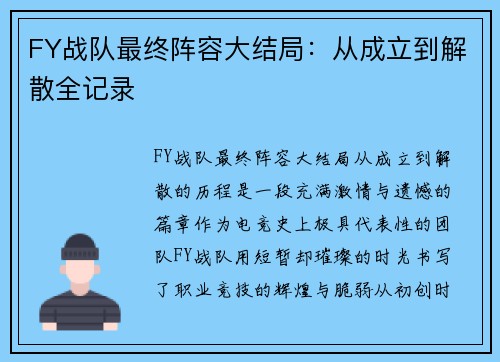 FY战队最终阵容大结局：从成立到解散全记录