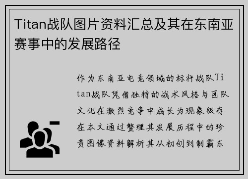 Titan战队图片资料汇总及其在东南亚赛事中的发展路径