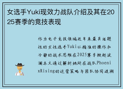 女选手Yuki现效力战队介绍及其在2025赛季的竞技表现