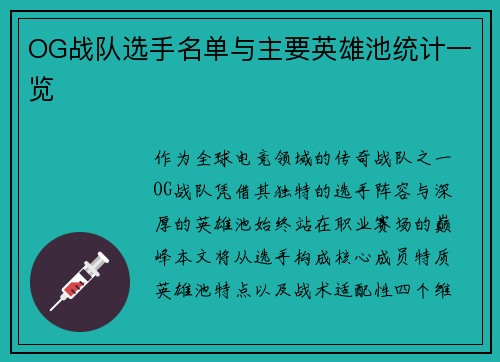 OG战队选手名单与主要英雄池统计一览