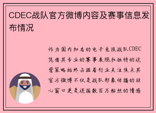CDEC战队官方微博内容及赛事信息发布情况