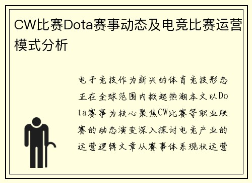 CW比赛Dota赛事动态及电竞比赛运营模式分析