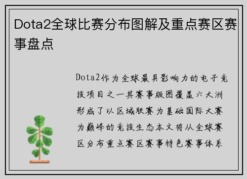 Dota2全球比赛分布图解及重点赛区赛事盘点