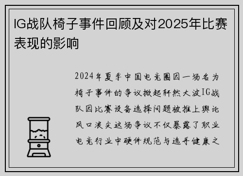 IG战队椅子事件回顾及对2025年比赛表现的影响