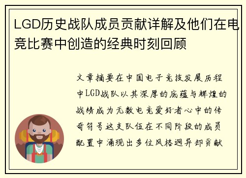 LGD历史战队成员贡献详解及他们在电竞比赛中创造的经典时刻回顾