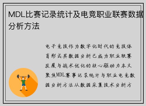 MDL比赛记录统计及电竞职业联赛数据分析方法