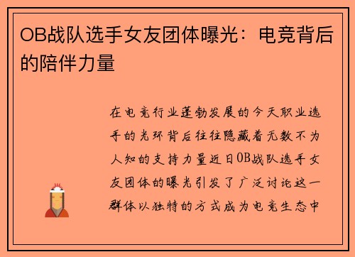 OB战队选手女友团体曝光：电竞背后的陪伴力量