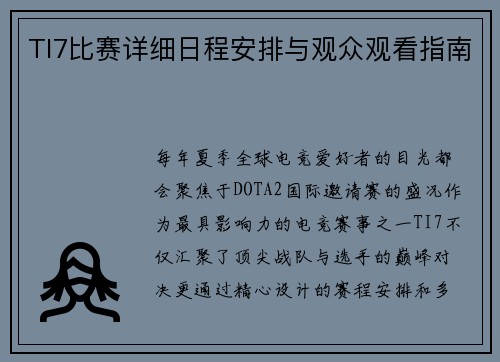 TI7比赛详细日程安排与观众观看指南