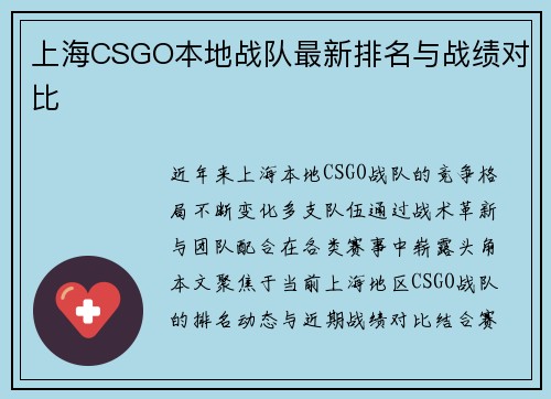 上海CSGO本地战队最新排名与战绩对比