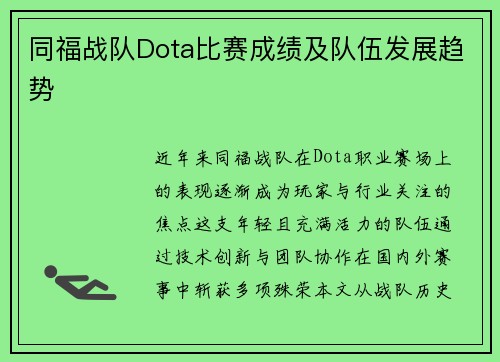 同福战队Dota比赛成绩及队伍发展趋势
