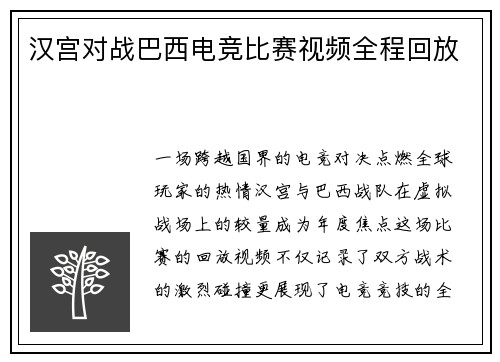 汉宫对战巴西电竞比赛视频全程回放