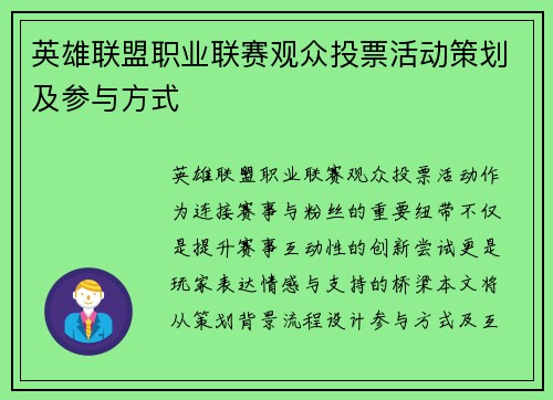 英雄联盟职业联赛观众投票活动策划及参与方式